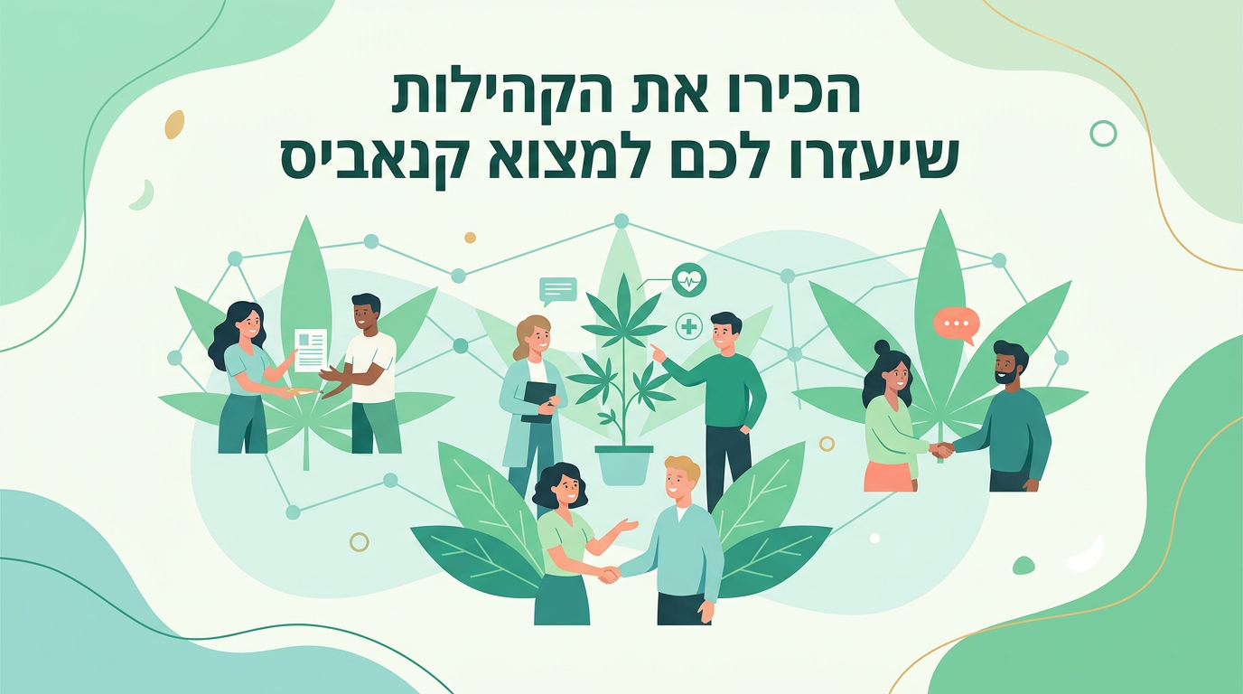 הכירו את הקהילות שיעזרו לכם למצוא קנאביס